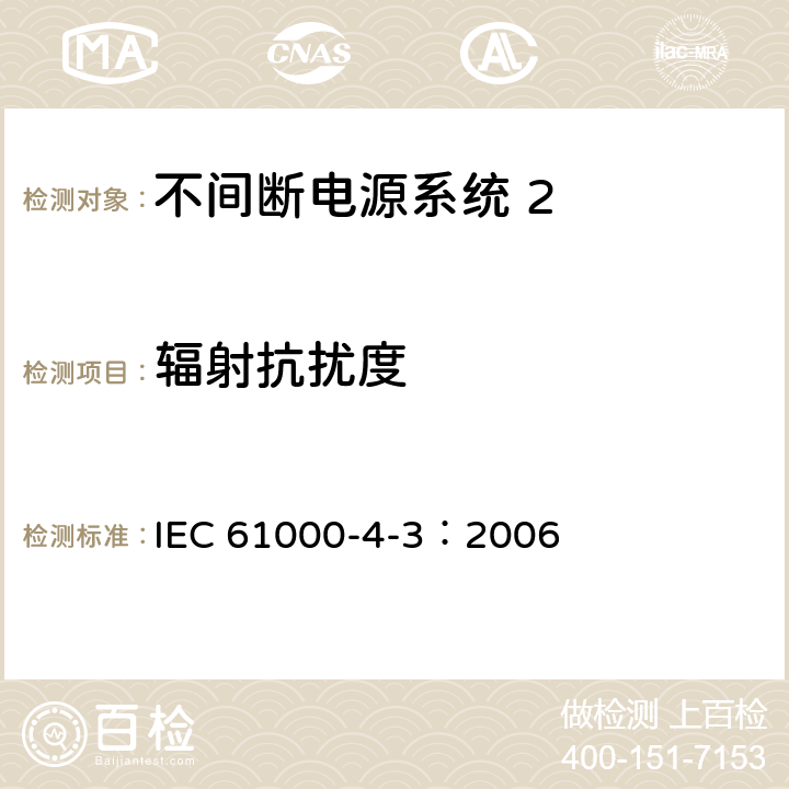 辐射抗扰度 《电磁兼容 试验和测量技术 射频电磁场辐射抗扰度试验》 IEC 61000-4-3：2006