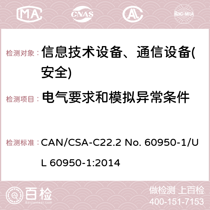 电气要求和模拟异常条件 信息技术设备-安全 第1部分 通用要求 CAN/CSA-C22.2 No. 60950-1/UL 60950-1:2014 第5章