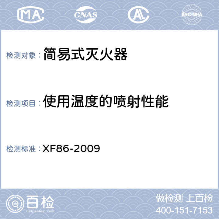 使用温度的喷射性能 简易式灭火器 XF86-2009 6.2