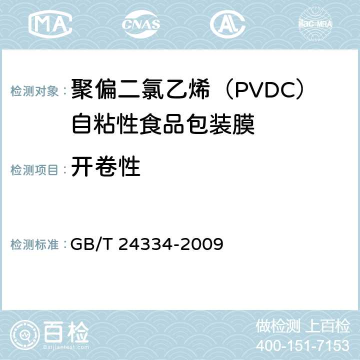开卷性 聚偏二氯乙烯（PVDC）自粘性食品包装膜 GB/T 24334-2009 4.3