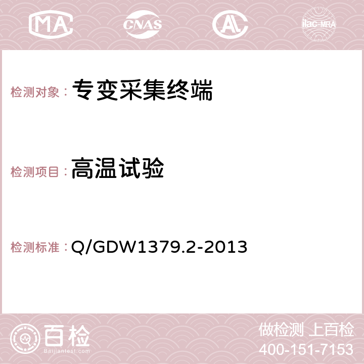 高温试验 电力用户用电信息采集系统检验技术规范 第2部分：专变采集终端检验技术规范 Q/GDW1379.2-2013 4.3.2.1