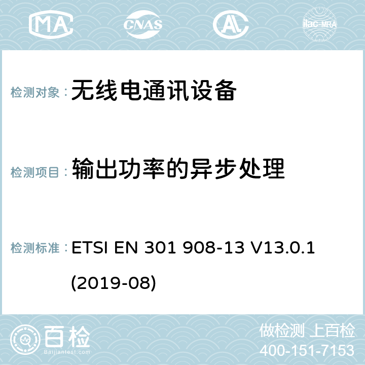 输出功率的异步处理 IMT蜂窝网络； 无线电频谱协调欧洲协调标准； 第13部分：演进的通用陆地无线接入（E-UTRA）用户设备（UE） ETSI EN 301 908-13 V13.0.1 (2019-08) 4.2.2