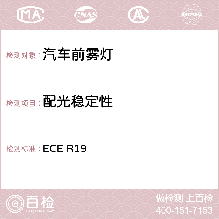 配光稳定性 关于批准机动车前雾灯的统一规定 ECE R19 Annexes5