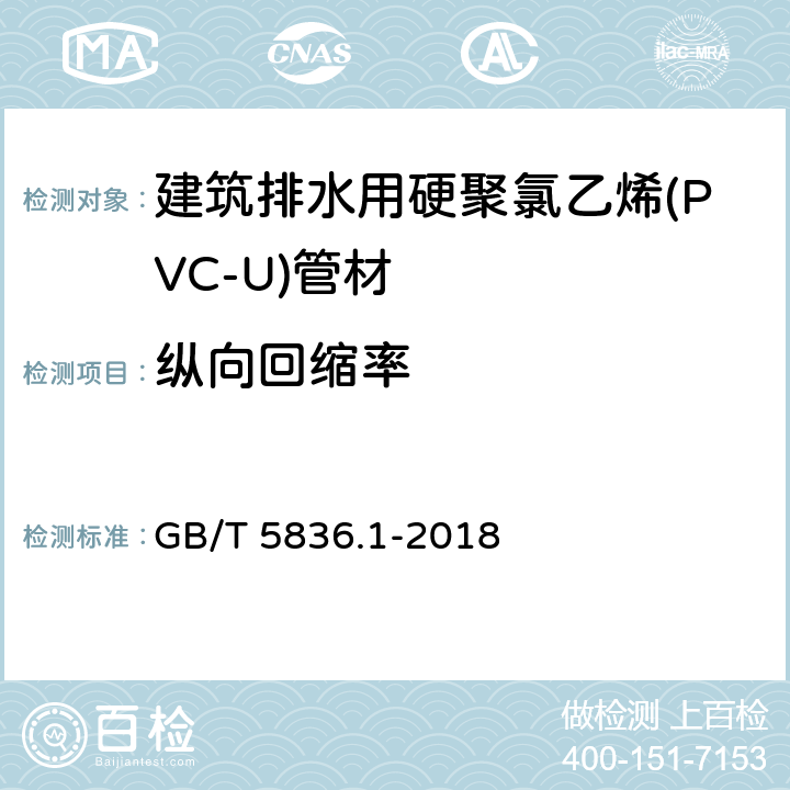 纵向回缩率 建筑排水用硬聚氯乙烯(PVC-U)管材 GB/T 5836.1-2018 7.6