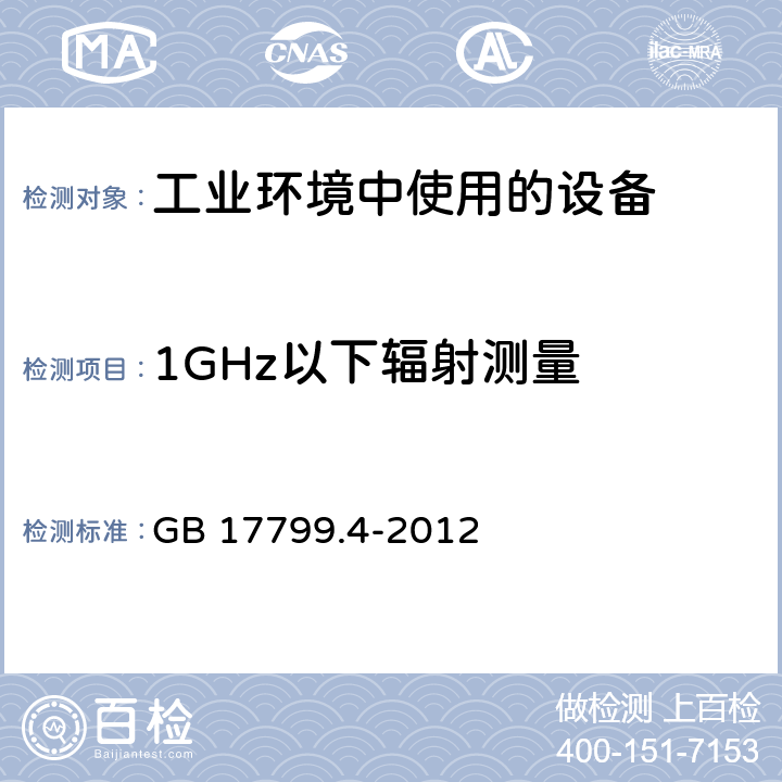 1GHz以下辐射测量 GB 17799.4-2012 电磁兼容 通用标准 工业环境中的发射