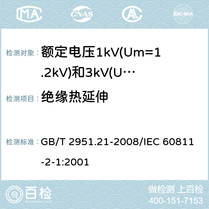 绝缘热延伸 电缆和光缆绝缘和护套材料通用试验方法 第21部分：弹性体混合料专用试验方法 耐臭氧试验-热延伸试验-浸矿物油试验 GB/T 2951.21-2008/IEC 60811-2-1:2001 9