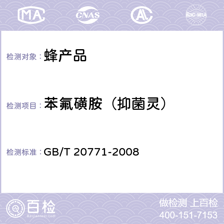 苯氟磺胺（抑菌灵） 蜂蜜中486种农药及相关化学品残留量的测定 液相色谱-串联质谱法 GB/T 20771-2008