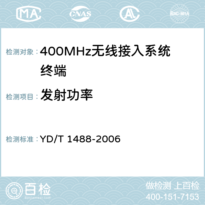 发射功率 400/1800MHz SCDMA无线接入系统：频率间隔为500kHz的系统测试方法 YD/T 1488-2006 6.1.1.2