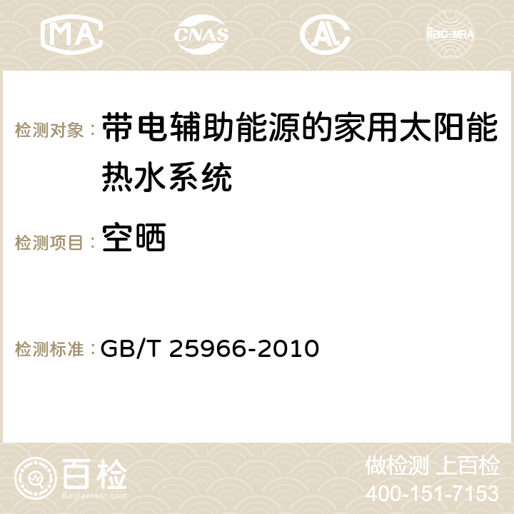 空晒 带电辅助能源的家用太阳能热水系统技术条件 GB/T 25966-2010