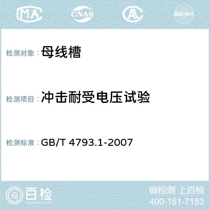 冲击耐受电压试验 测量、控制和实验室用电气设备的安全要求 第1部分：通用 GB/T 4793.1-2007 6.8