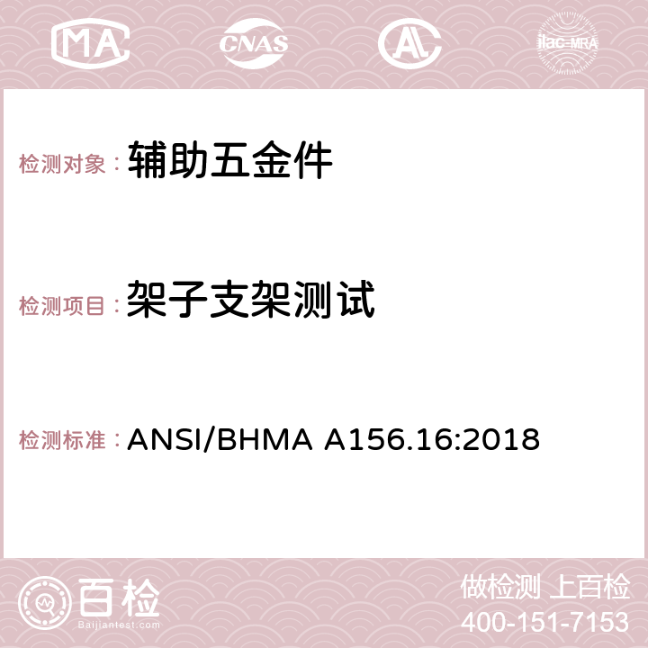 架子支架测试 辅助五金件 ANSI/BHMA A156.16:2018 4.20