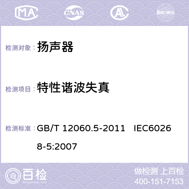 特性谐波失真 声系统设备 第5部分：扬声器主要性能测试方法 GB/T 12060.5-2011 IEC60268-5:2007 24.3