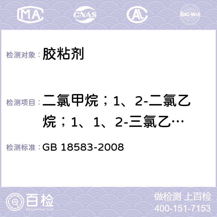 二氯甲烷；1、2-二氯乙烷；1、1、2-三氯乙烷；三氯乙烯总量 《室内装饰装修材料 胶粘剂中有害物质限量》 GB 18583-2008