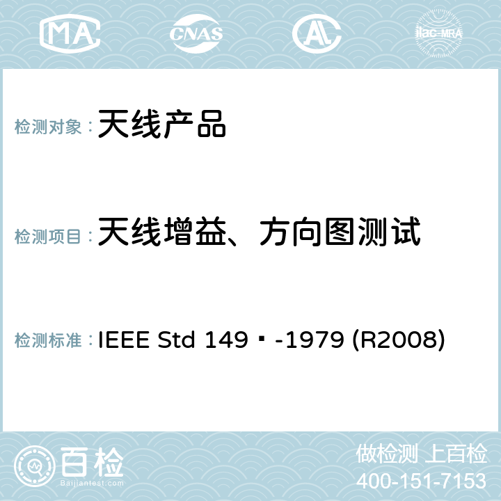 天线增益、方向图测试 IEEE天线标准测试程序 IEEE Std 149™-1979 (R2008)