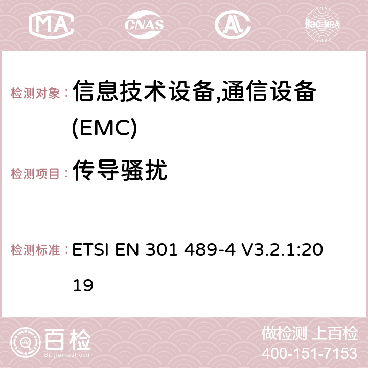 传导骚扰 无线产品及服务电磁兼容(EMC)标准 第四部分:固定无线链路和辅助设备要求 ETSI EN 301 489-4 V3.2.1:2019