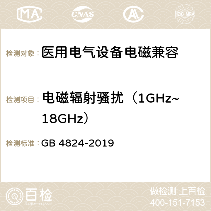 电磁辐射骚扰（1GHz~18GHz） 工业,科学和医疗（ISM）射频设备 电磁骚扰特性的限值和测量方法 GB 4824-2019