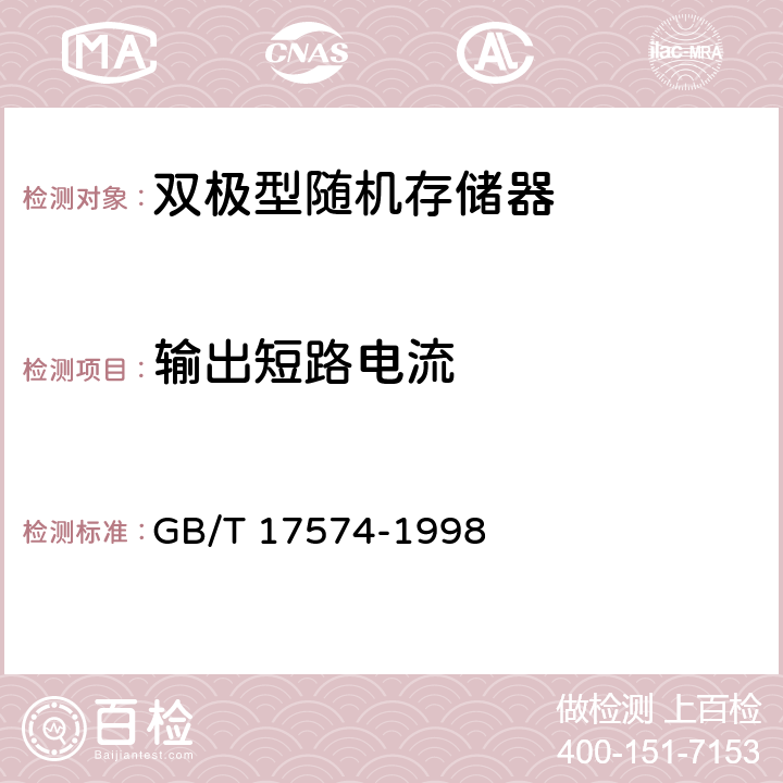 输出短路电流 半导体集成电路 第2部分 数字集成电路 GB/T 17574-1998 第IV篇第2节 第3条