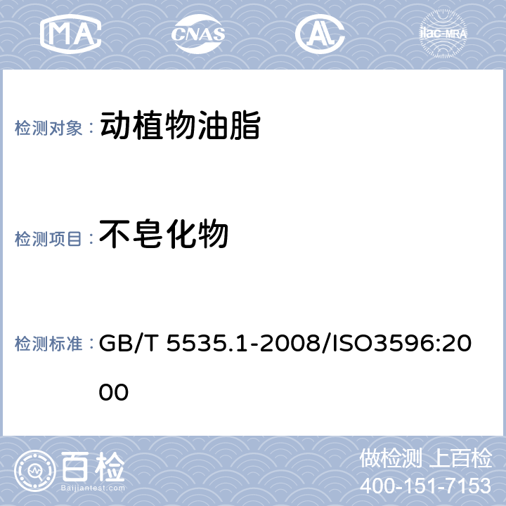 不皂化物 动植物油脂 不皂化物测定第1部分：乙醚提取法 GB/T 5535.1-2008/ISO3596:2000