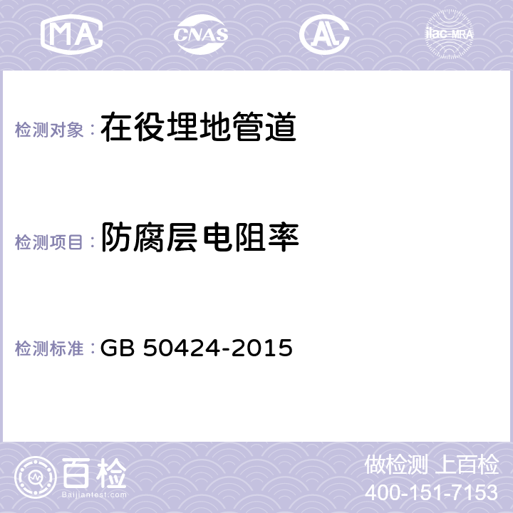 防腐层电阻率 油气输送管道穿越工程施工规范 GB 50424-2015 附录A