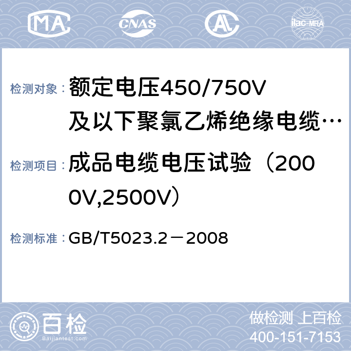 成品电缆电压试验（2000V,2500V） GB/T 5023.2-2008 额定电压450/750V及以下聚氯乙烯绝缘电缆 第2部分:试验方法