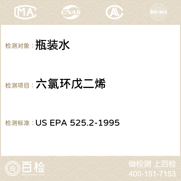 六氯环戊二烯 饮用水中有机物的测定 固相萃取 毛细管色谱 气质联用 US EPA 525.2-1995