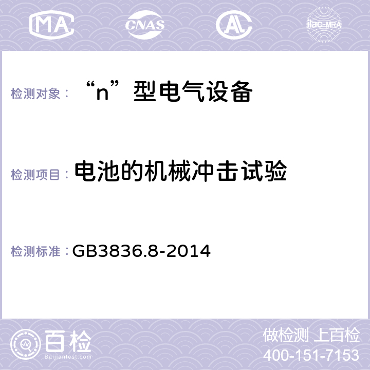 电池的机械冲击试验 爆炸性气体环境用电气设备 第8部分：“n”型电气设备 GB3836.8-2014 22.11