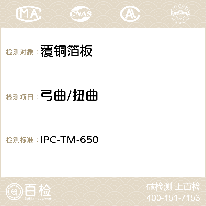 弓曲/扭曲 层压板的弓曲和扭曲 IPC-TM-650 2.4.22.1 5/93 C