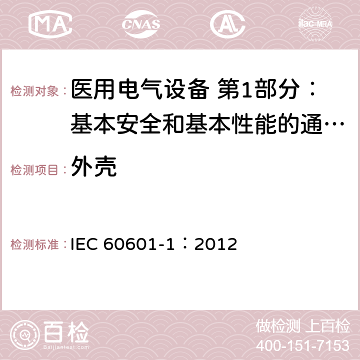 外壳 医用电气设备 第1部分：基本安全和基本性能的通用要求 IEC 60601-1：2012 16.4