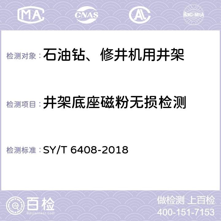 井架底座磁粉无损检测 石油天然气钻采设备 钻井和修井井架、底座的检查、维护、修理与使用 SY/T 6408-2018 6.1、6.2表三,表四,表五