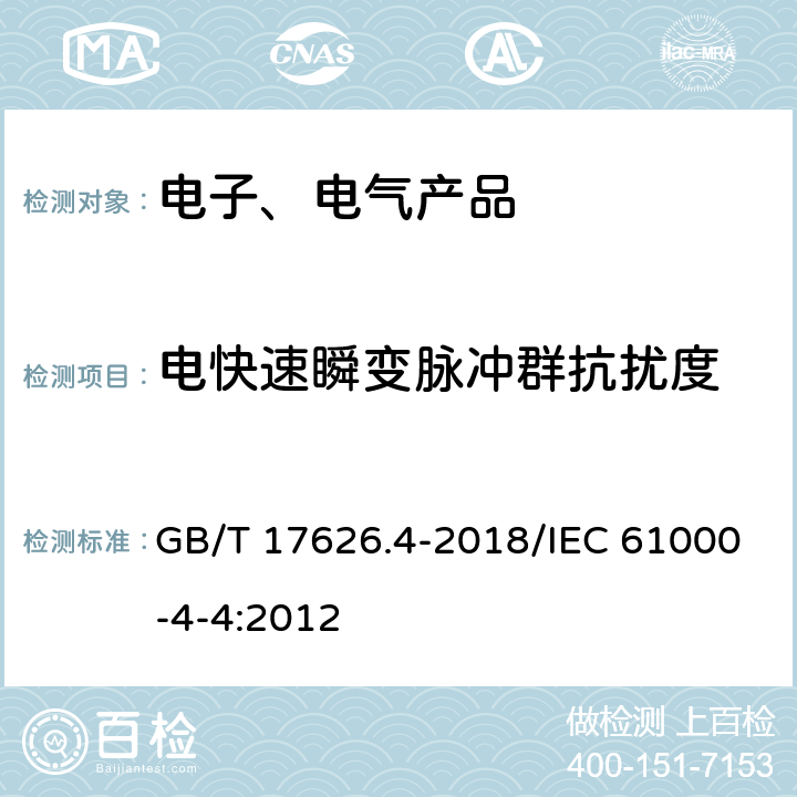 电快速瞬变脉冲群抗扰度 电磁兼容 试验和测量技术 电快速瞬变脉冲群抗扰度试验 GB/T 17626.4-2018/IEC 61000-4-4:2012 7