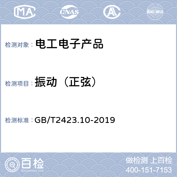 振动（正弦） 电工电子产品环境试验 第2部分：试验方法 试验Fc：振动（正弦） GB/T2423.10-2019