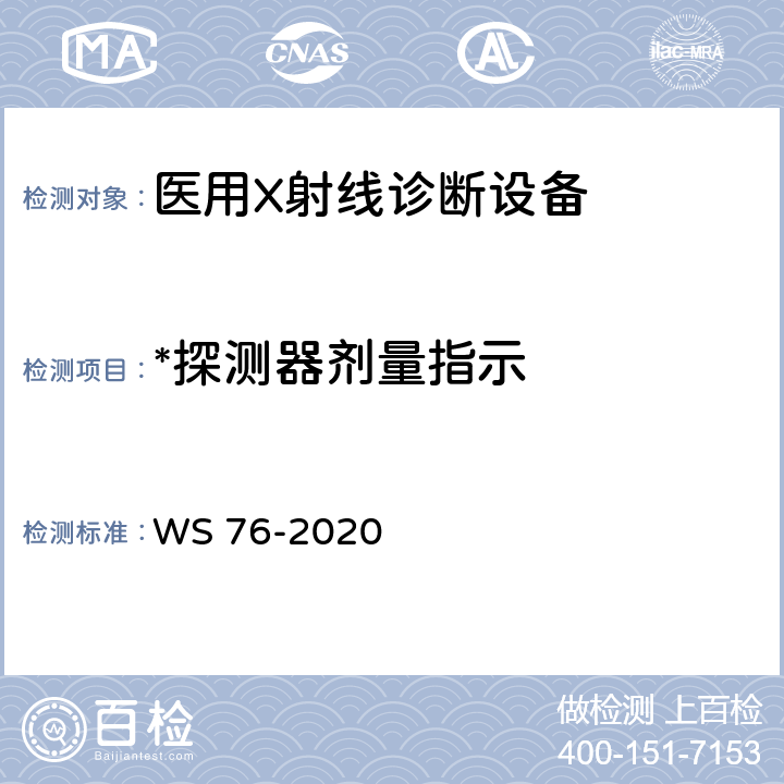 *探测器剂量指示 WS 76-2020 医用X射线诊断设备质量控制检测规范