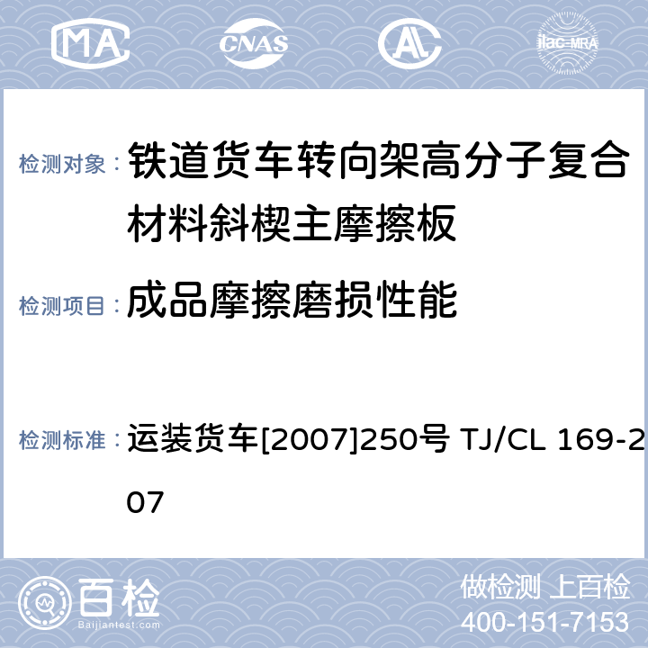 成品摩擦磨损性能 关于印发《铁道货车转向架高分子复合材料斜楔主摩擦板技术条件及检验方法》和审查意见的通知 运装货车[2007]250号 TJ/CL 169-2007 附录A