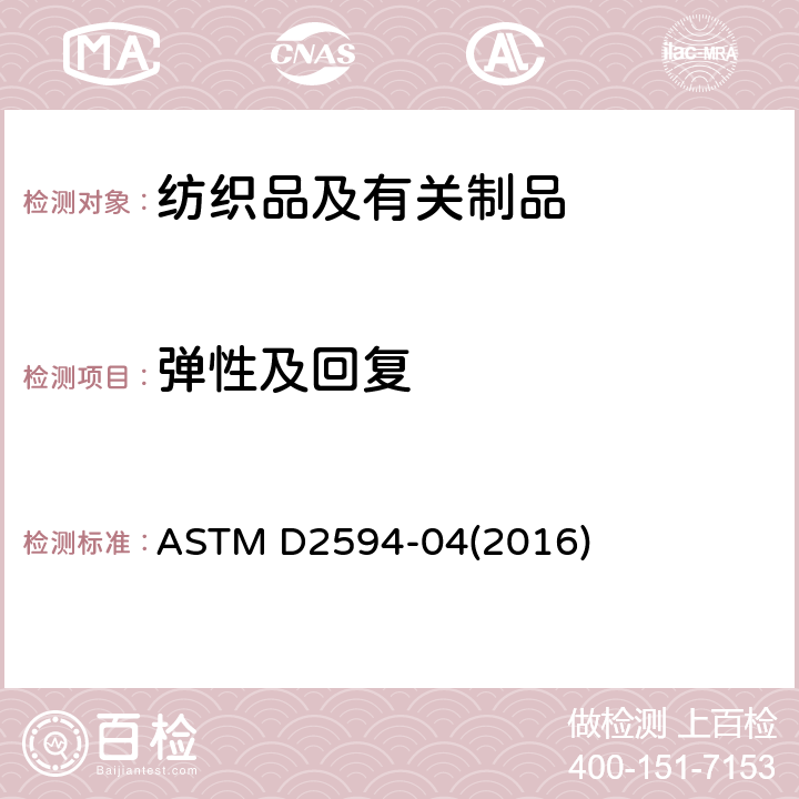 弹性及回复 低弹性针织物拉伸性能的标准试验方法 ASTM D2594-04(2016)