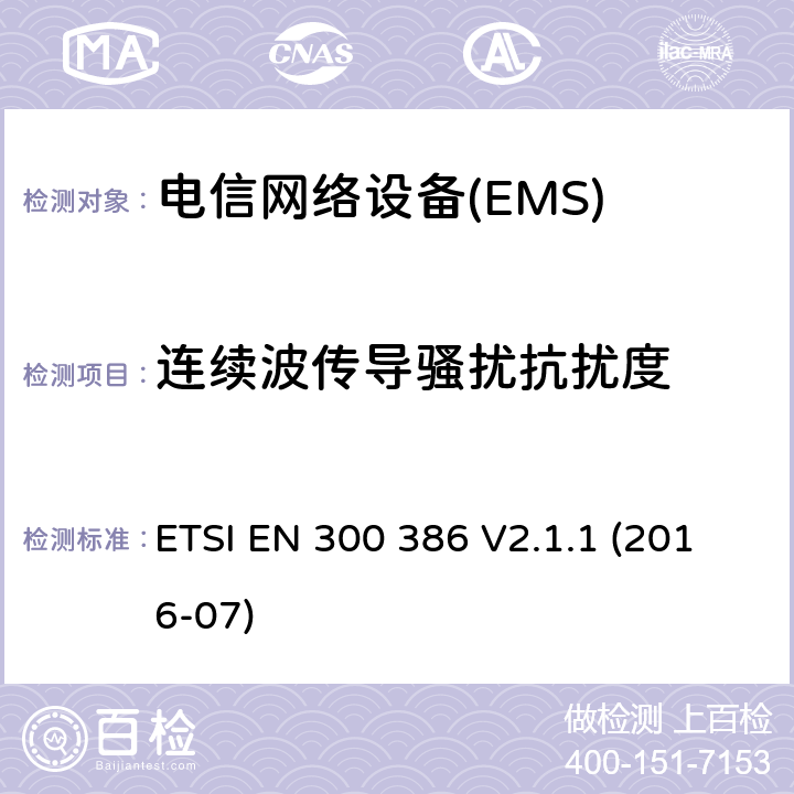 连续波传导骚扰抗扰度 电信网络设备；电磁兼容性（EMC）的要求；协调标准覆盖的指令2014 / 30 / EU 的基本要求 ETSI EN 300 386 V2.1.1 (2016-07) 7