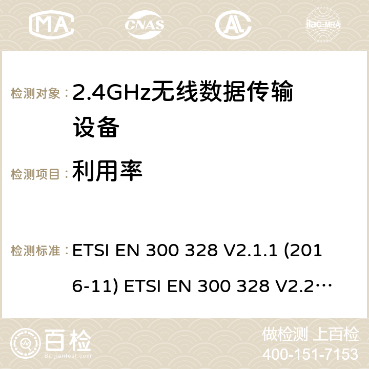 利用率 宽带传输系统；工作频带为ISM 2.4GHz、使用扩频调制技术数据传输设备；2部分：含2014/53/EU指令第3.2条项下主要要求的EN协调标准 ETSI EN 300 328 V2.1.1 (2016-11) ETSI EN 300 328 V2.2.2 (2019-07) 4.3