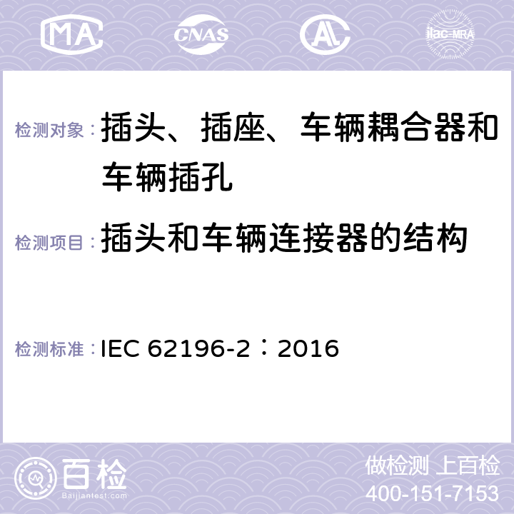 插头和车辆连接器的结构 插头、插座、车辆耦合器和车辆插孔--电动车辆的传导充电--第2部分:交流针和导电管配件尺寸兼容性和互换性要求 IEC 62196-2：2016 18