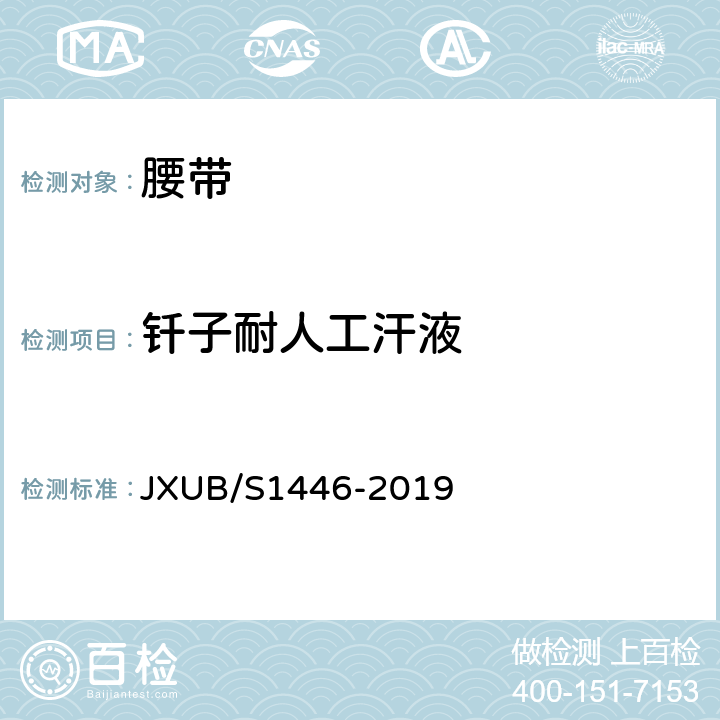 钎子耐人工汗液 JXUB/S 1446-2019 14黄色外腰带规范 JXUB/S1446-2019 附录E