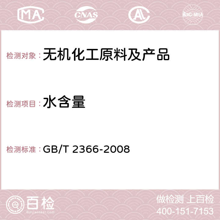 水含量 化工产品中水分含量的测定-气相色谱法 GB/T 2366-2008