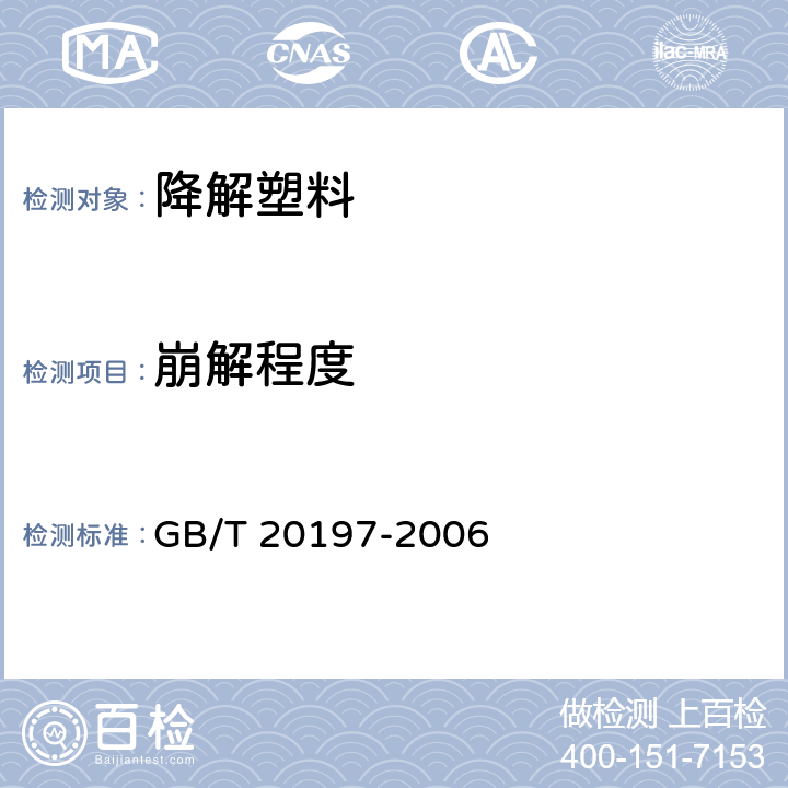 崩解程度 GB/T 20197-2006 降解塑料的定义、分类、标识和降解性能要求