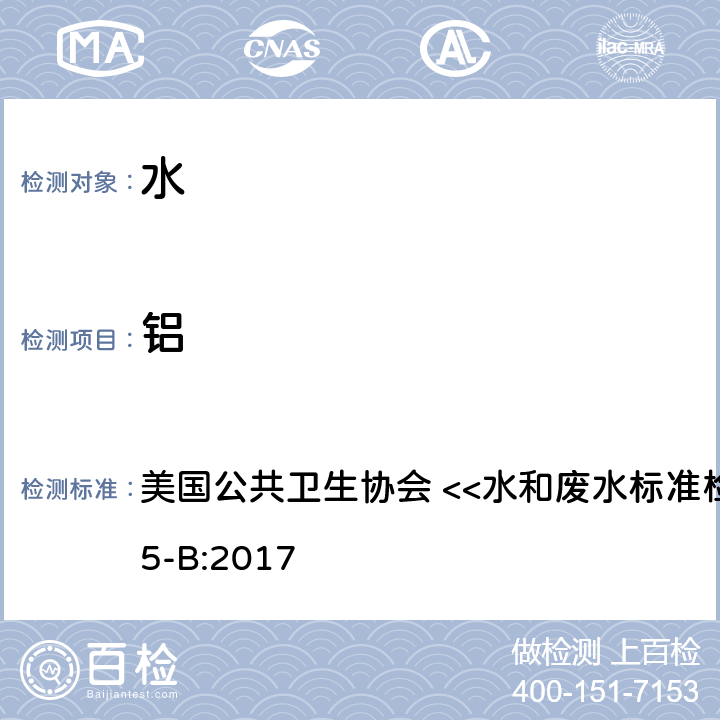 铝 电感耦合等离子质谱法 美国公共卫生协会 <<水和废水标准检验方法>> 3125-B:2017