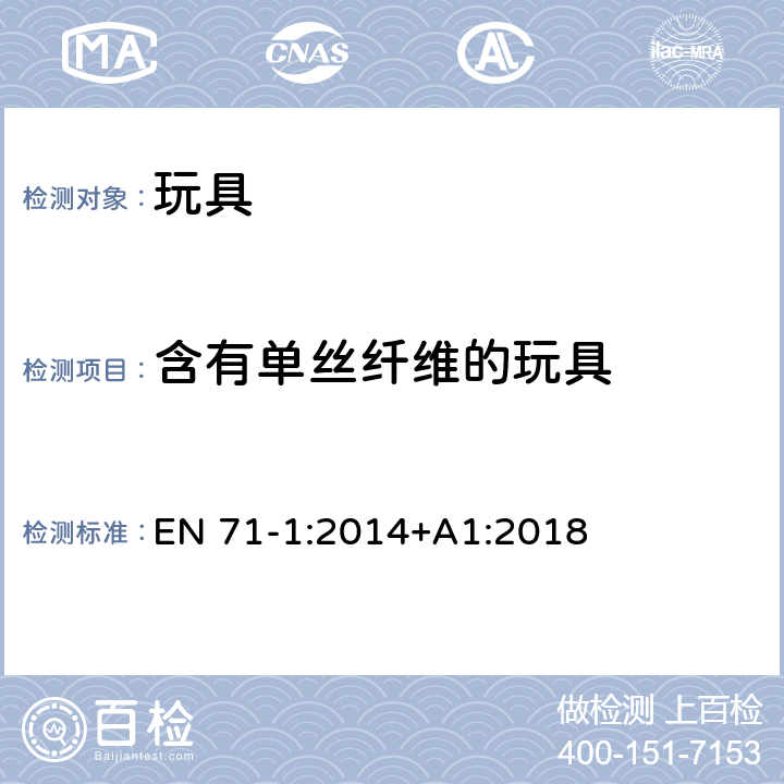 含有单丝纤维的玩具 玩具安全 第1部分：机械和物理性能 EN 71-1:2014+A1:2018 5.9