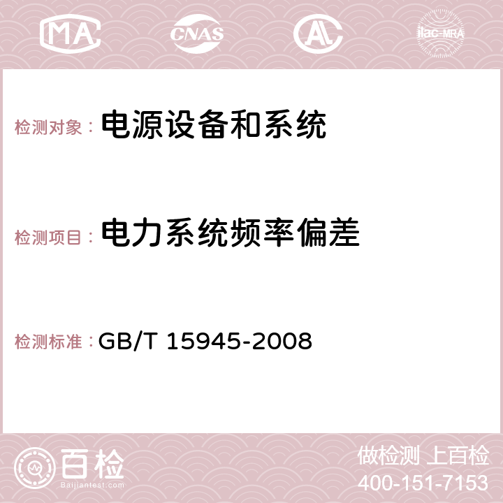 电力系统频率偏差 电能质量 电力系统频率偏差 GB/T 15945-2008 全部条款