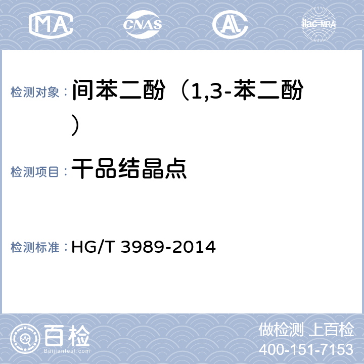 干品结晶点 《间苯二酚（1,3-苯二酚）》 HG/T 3989-2014 6.3