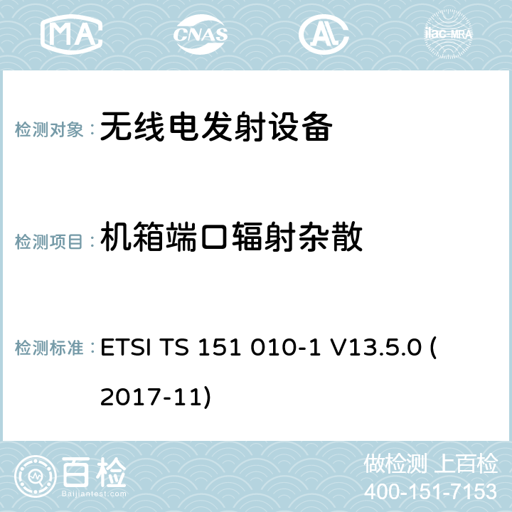 机箱端口辐射杂散 ETSI TS 151 010 数字蜂窝通信系统（第2+阶段）（GSM）；移动站（MS）一致性规范；第1部分：一致性规范 -1 V13.5.0 (2017-11) 12