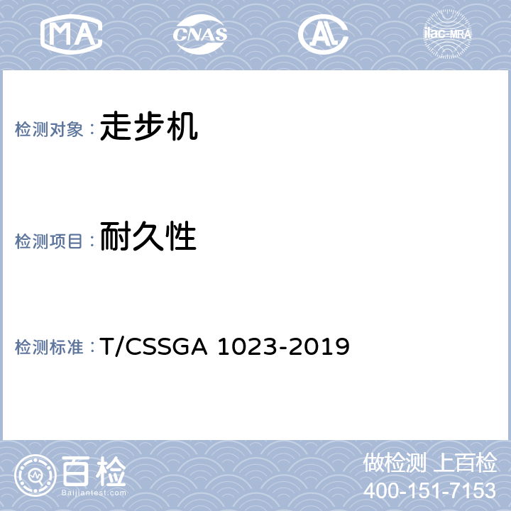 耐久性 走步机团体标准 T/CSSGA 1023-2019 4.8 5.8