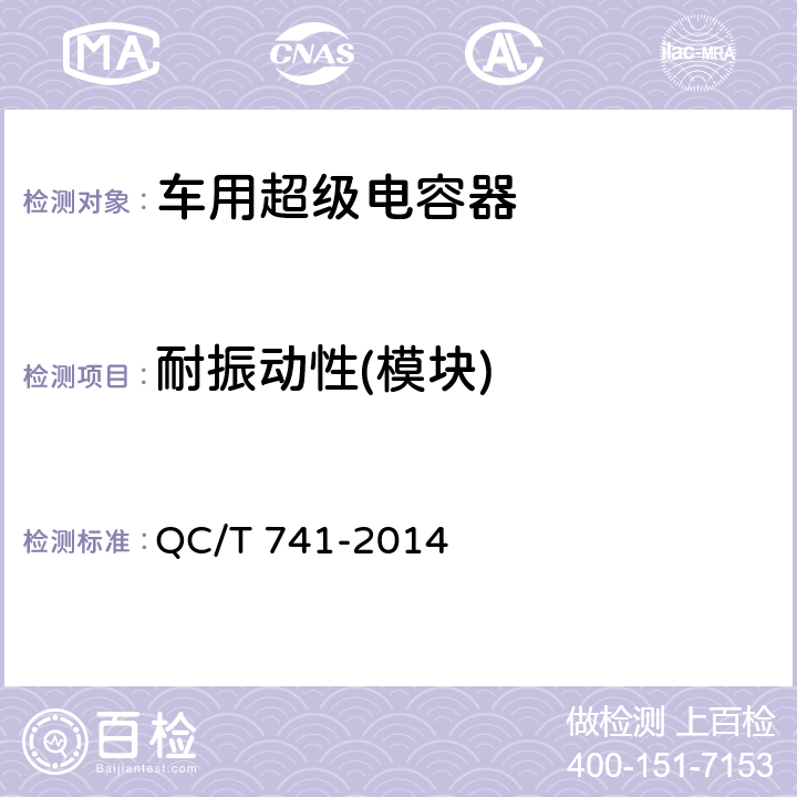 耐振动性(模块) QC/T 741-2014 车用超级电容器(附2017年第1号修改单)