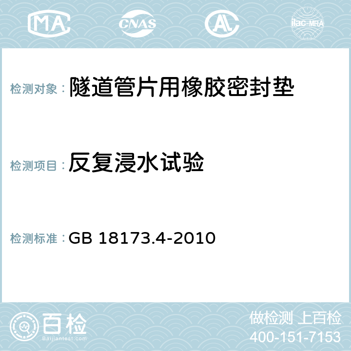 反复浸水试验 高分子防水材料 第4部分:盾构法隧道管片用橡胶密封垫 GB 18173.4-2010 5.8