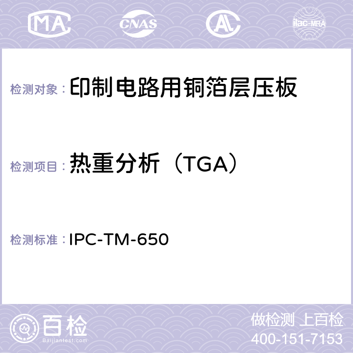热重分析（TGA） 试验方法手册 IPC-TM-650 2.4.24.6（04/06）