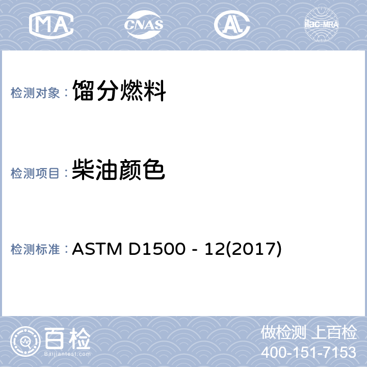 柴油颜色 ASTM D1500 -12 石油产品颜色测定法 ASTM D1500 - 12(2017)